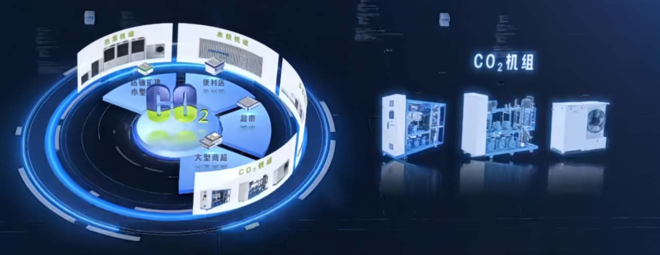 海尔PROFROID用CO2制冷方案给出答案  从工业废气到黄金冷媒