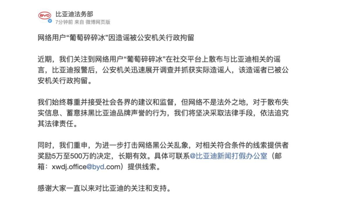 比亚迪持续打击黑公关，一造谣者被公安机关行政拘留