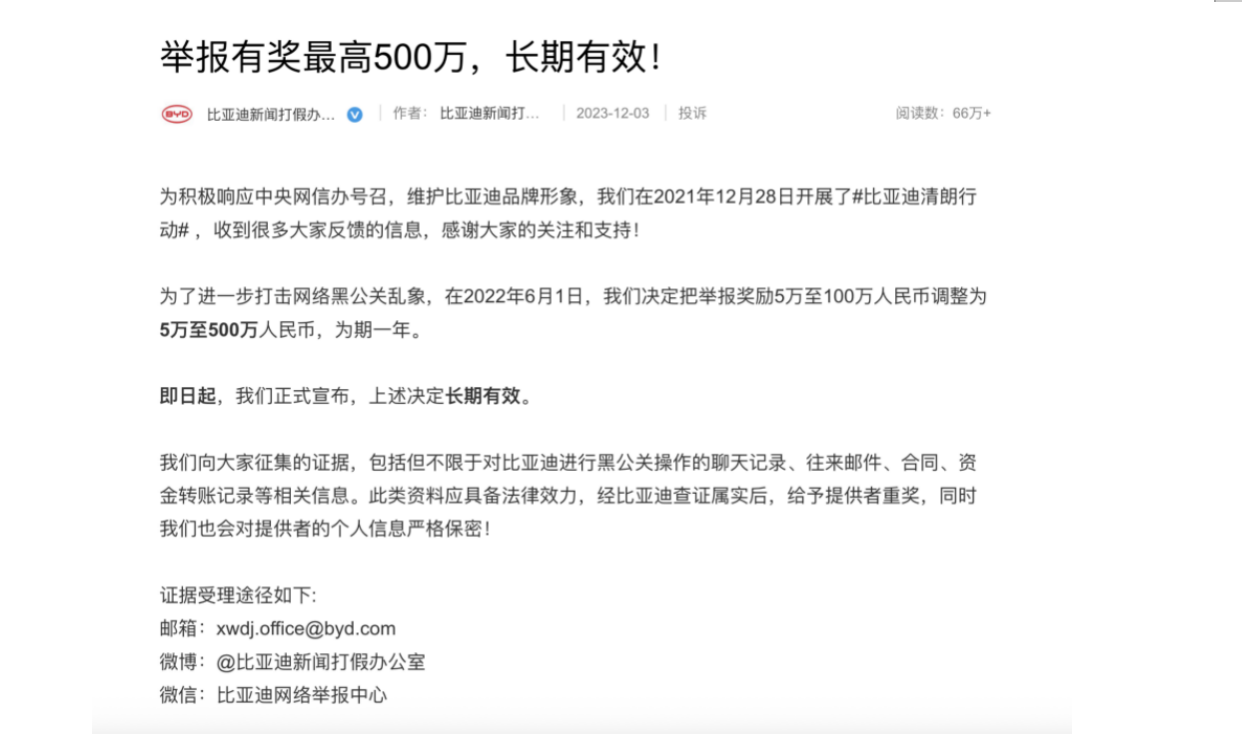 比亚迪持续打击黑公关，一造谣者被公安机关行政拘留