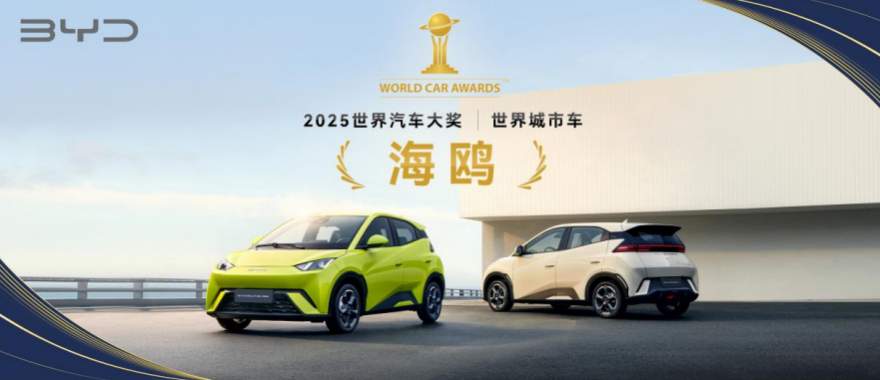 比亚迪闪耀2025世界汽车大奖：海鸥荣获“世界城市车”李柯问鼎“世界汽车年度人物”