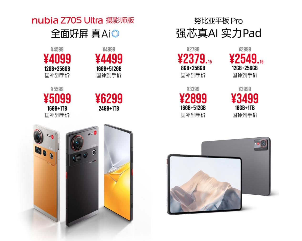 努比亚发布AI双旗舰新品  Z70S Ultra摄影师版与努比亚平板 Pro正式登场