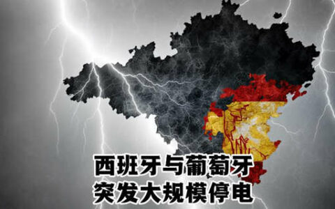西班牙与葡萄牙突发大规模停电：交通、通信、医疗系统一度瘫痪