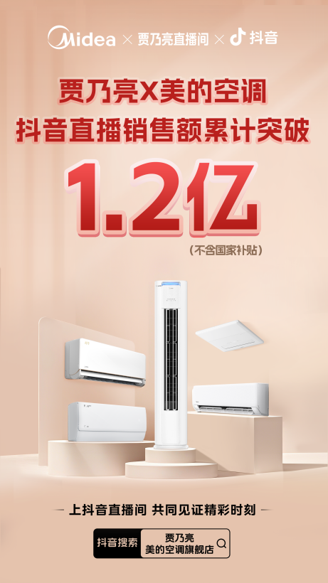 十年磨一剑！美的空调直播破亿背后的科技普惠决心