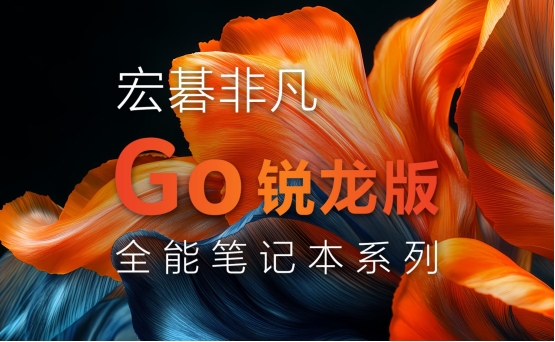 宏碁非凡Go锐龙版上市享国补!超多福利购机最佳时机!