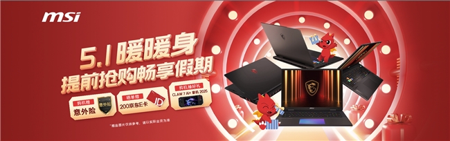 微星游戏本RTX50爆款新品，51电商大促+线下微星日好礼不断！