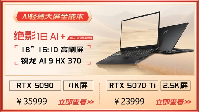 微星游戏本RTX50爆款新品，51电商大促+线下微星日好礼不断！
