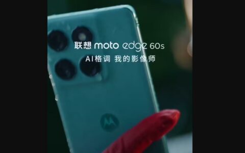 联想moto edge 60s定档5月8日：双IP防护+AI私人影像，四曲面屏首秀登场