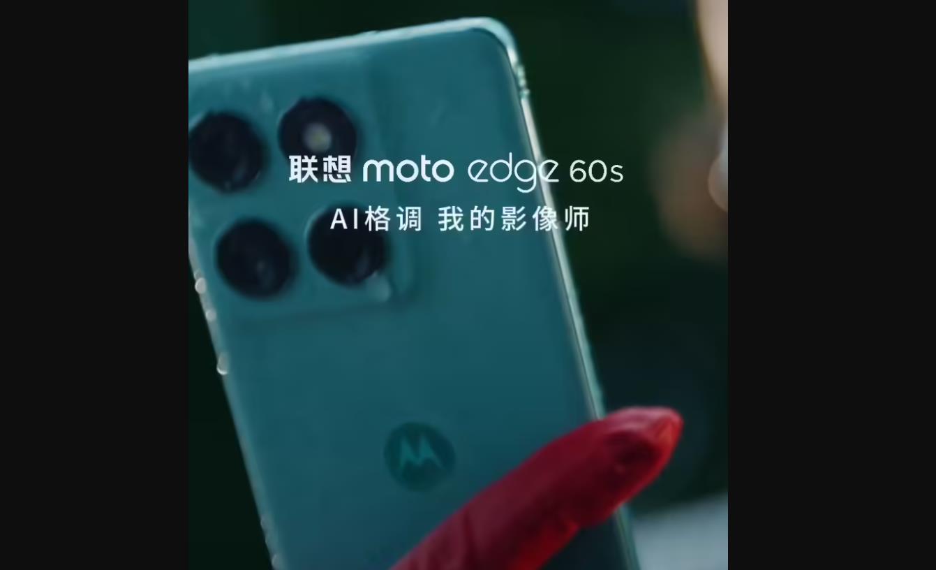 联想moto edge 60s定档5月8日：双IP防护+AI私人影像，四曲面屏首秀登场
