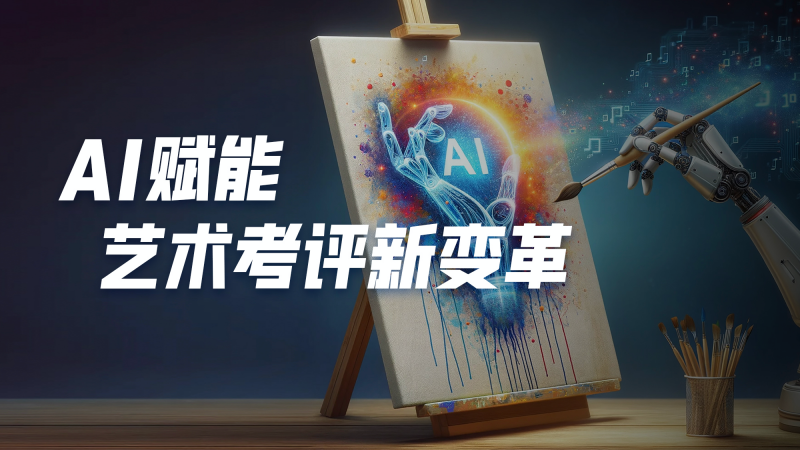 艺术考评的"工业革命"：全美在线（ATA）AI技术引领考试行业