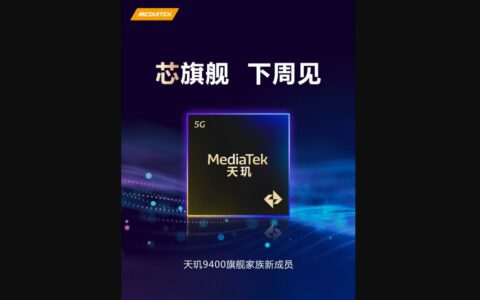 联发科官宣天玑 9400新旗舰芯片将于下周亮相