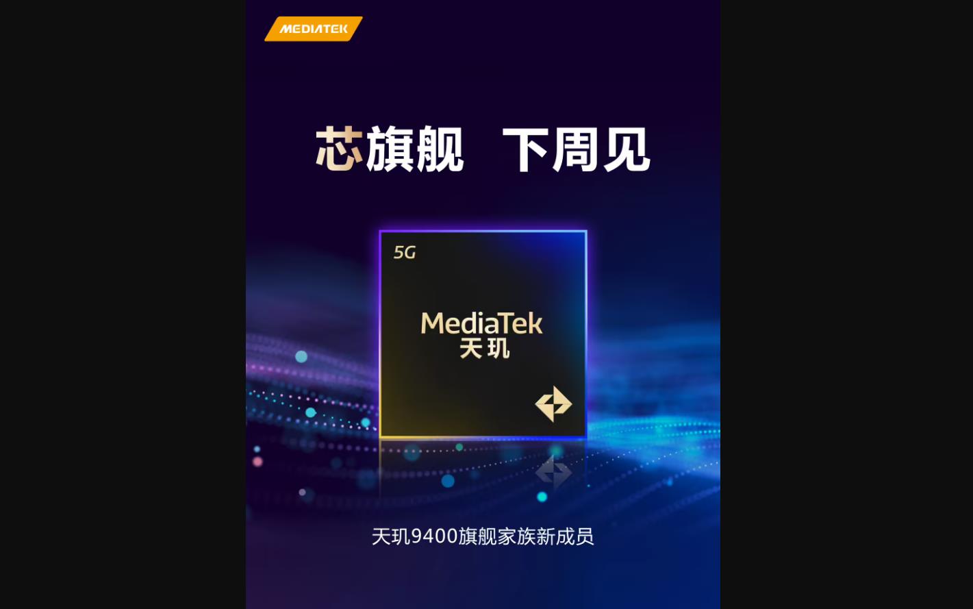 联发科官宣天玑 9400新旗舰芯片将于下周亮相
