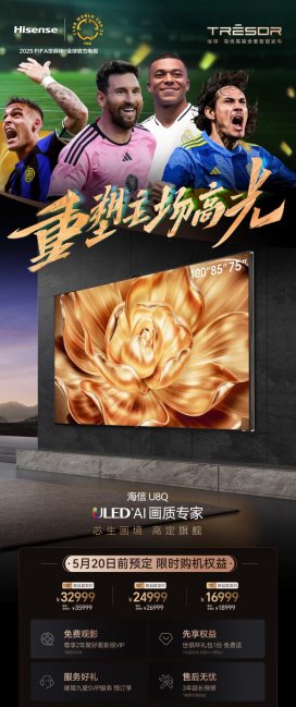 芯片、屏幕都是“高定”：大宅宽厅标配海信新品U8Q