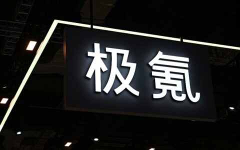 消息称极氪或将从美国纽交所退市