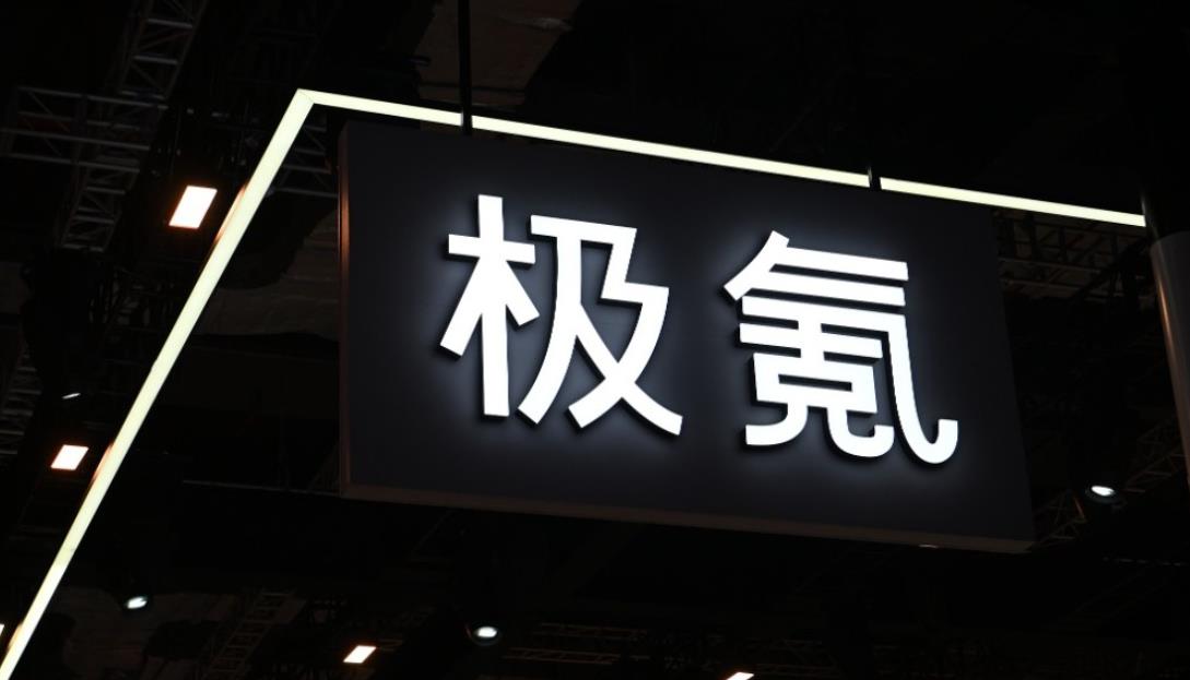 消息称极氪或将从美国纽交所退市