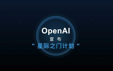 OpenAI启动”星际之门”全球扩张：5000亿美元AI数据中心剑指法德英