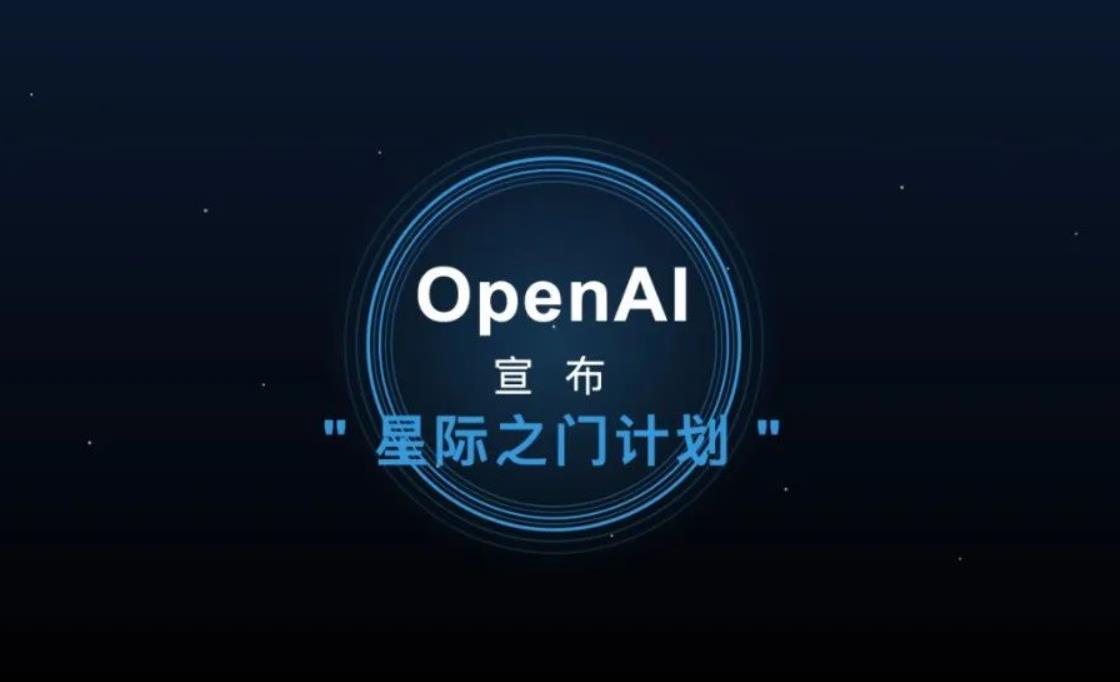 OpenAI启动"星际之门"全球扩张：5000亿美元AI数据中心剑指法德英