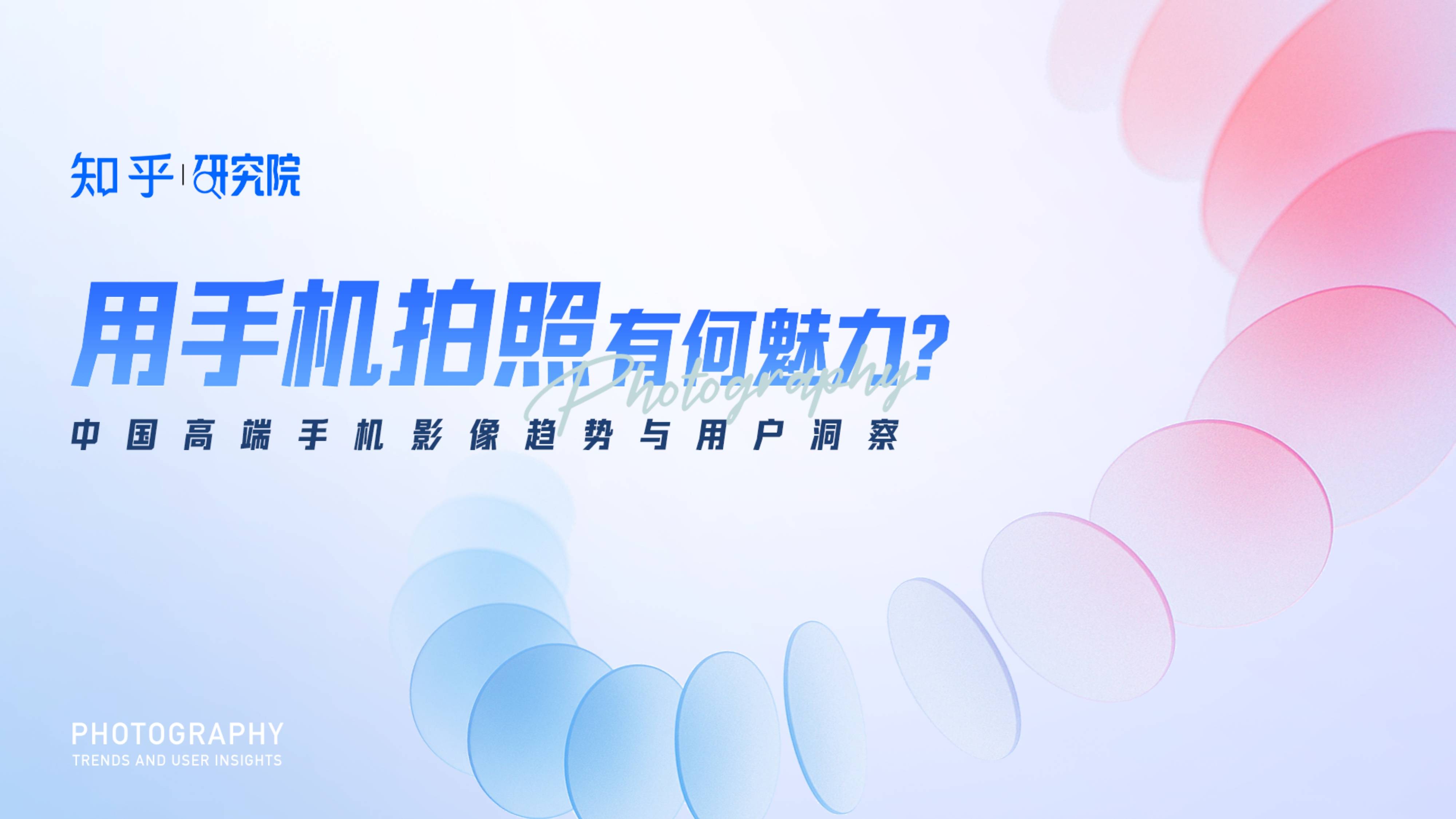 知乎研究院发布「中国高端手机影像趋势与用户洞察」报告，「以人为本」探手机影像技术下半场新赛道 
