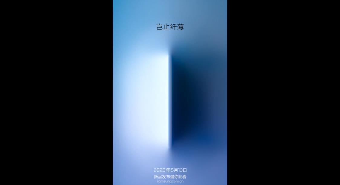 三星官宣Galaxy S25 Edge发布会定档5月13日