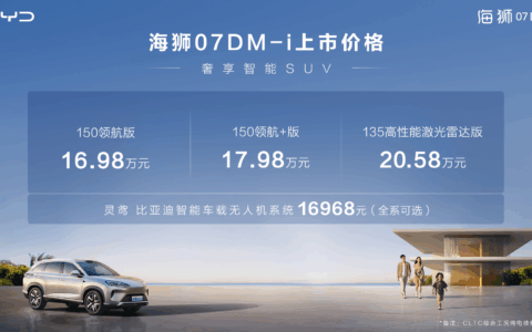 比亚迪海狮07DM-i 正式上市，售价16.98万元-20.58万元，重新定义家用SUV新标杆！