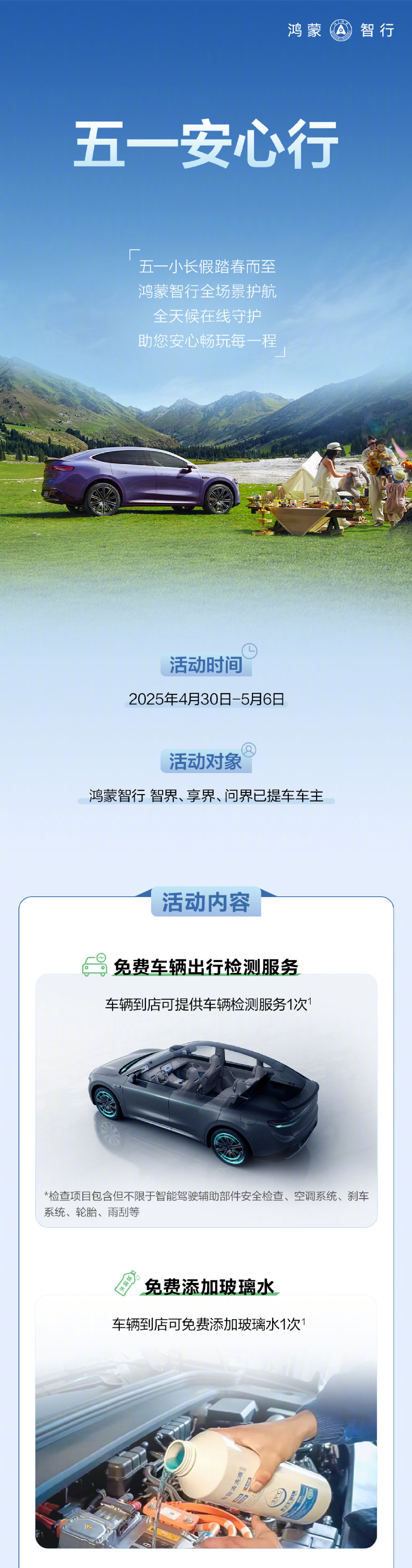五一出行0焦虑！鸿蒙智行“安心行”多项服务打造安心之旅