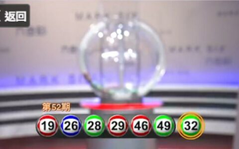 5.11六合彩开奖结果揭晓 头奖高达800万港币