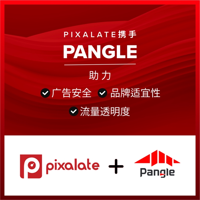 Pixalate携手Pangle助力广告安全与流量透明度