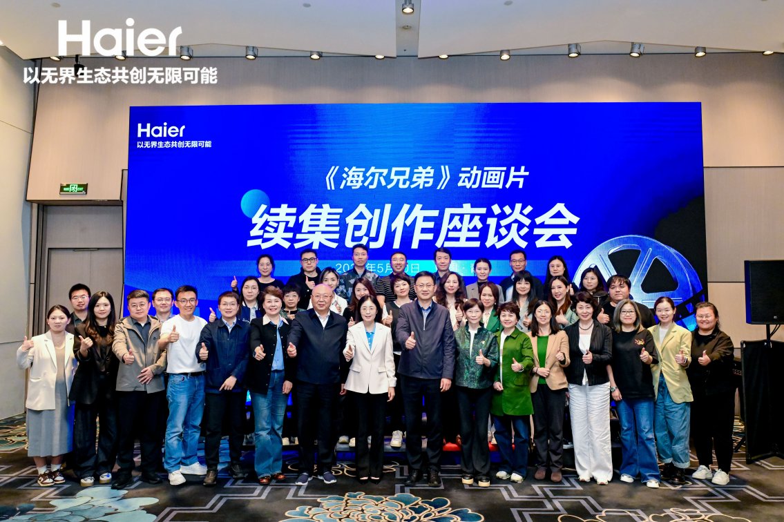 《海尔兄弟》动画续集座谈会召开 跨界共探经典IP焕新之路