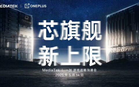 一加手机与联发科宣布达成游戏战略合作：发布天玑 9400新芯片