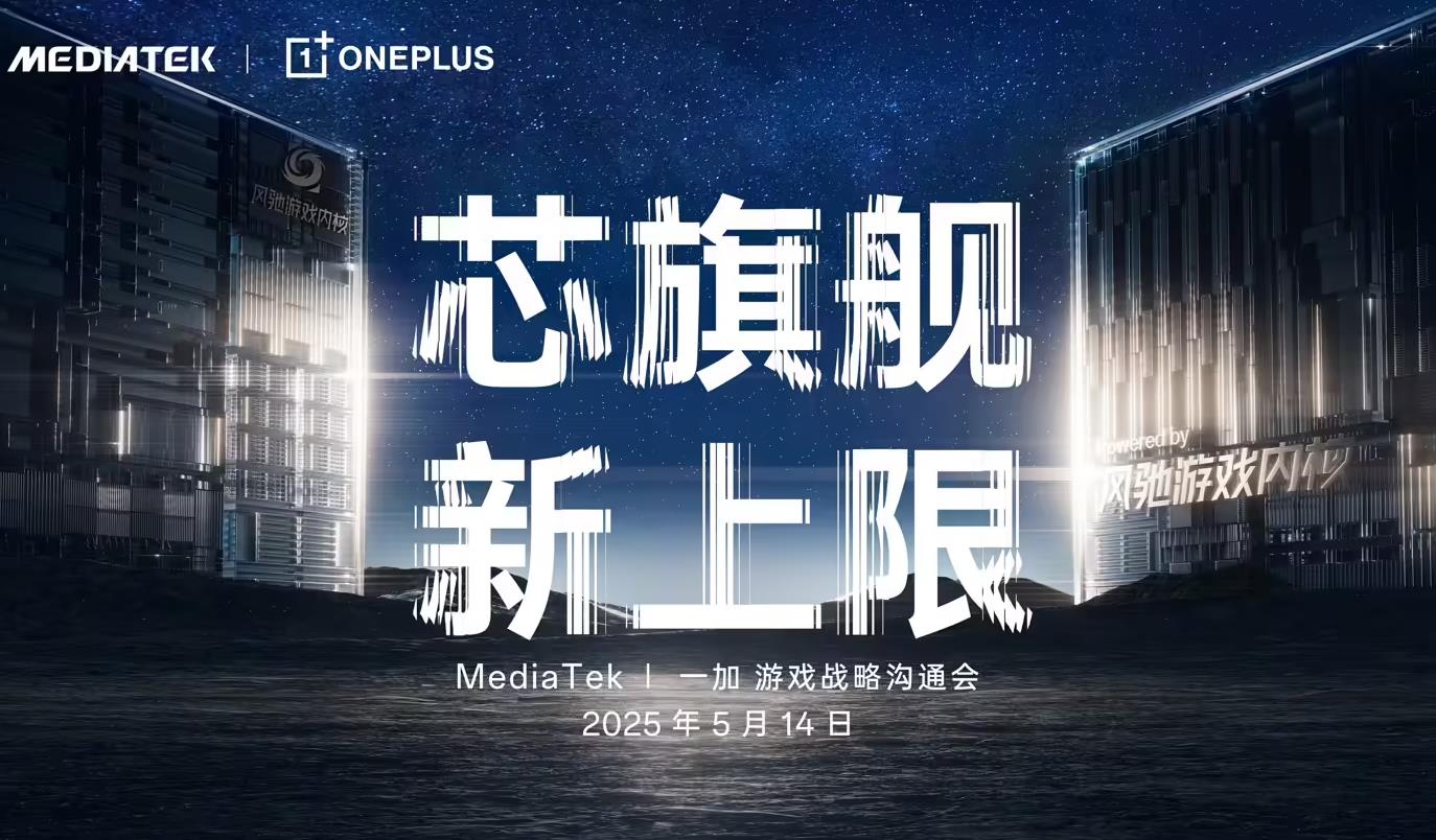 一加手机与联发科宣布达成游戏战略合作：发布天玑 9400新芯片