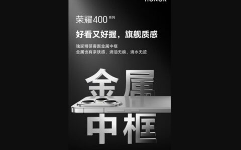 荣耀400系列规格曝光：全系采用金属中框设计