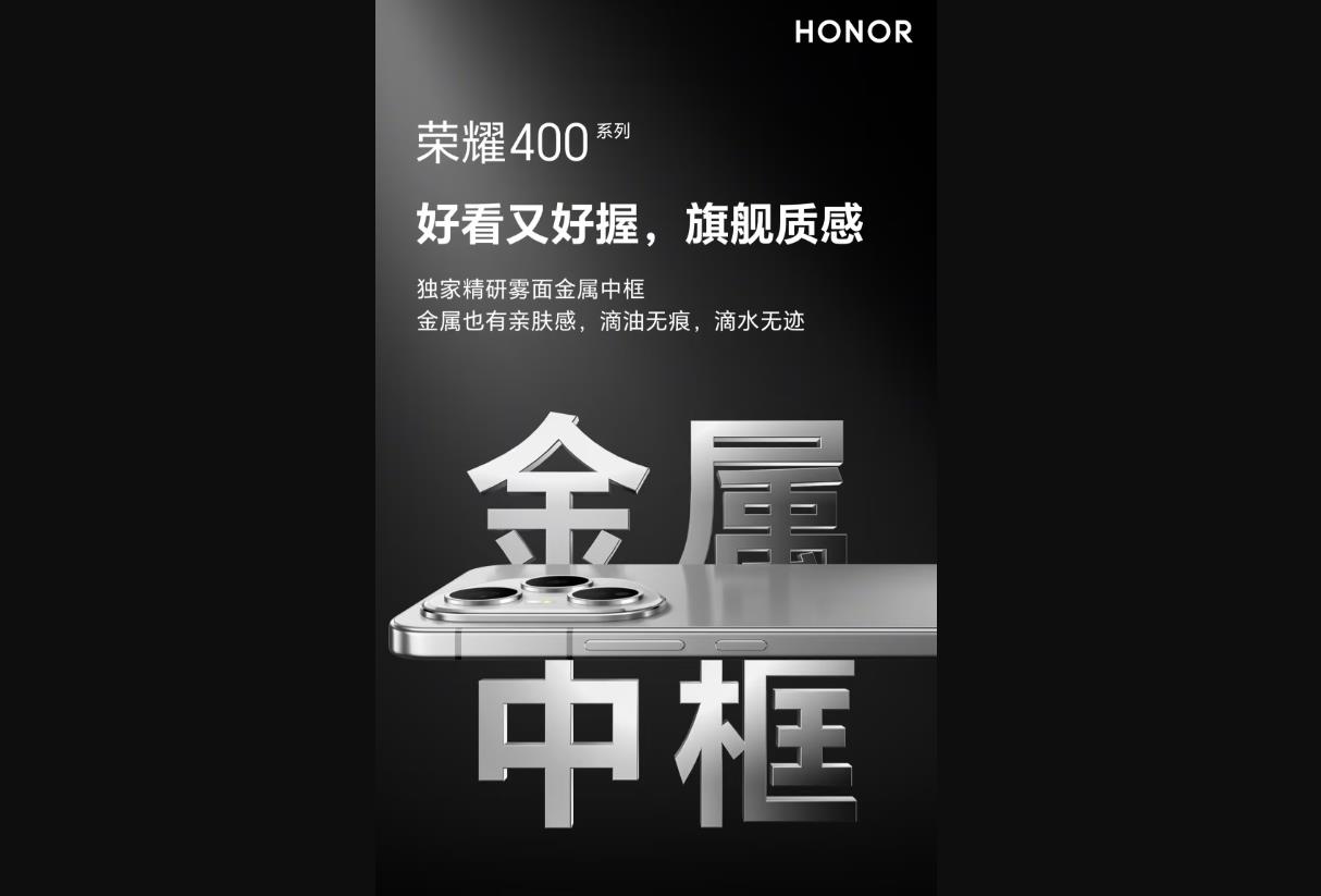 荣耀400系列规格曝光：全系采用金属中框设计