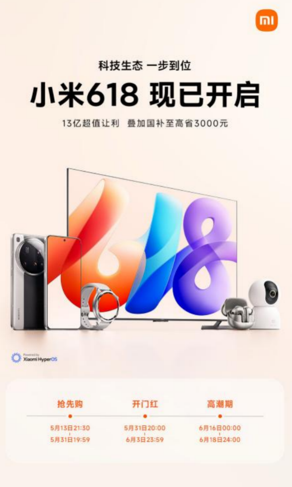  小米618大促推13 亿超值让利  科技单品直降叠加国补最高省 3000 元