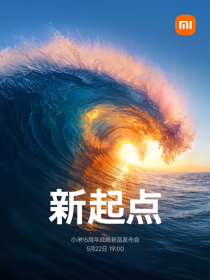 ‌雷军宣布小米战略新品发布会定于5月22日：一系列重磅新品将亮相