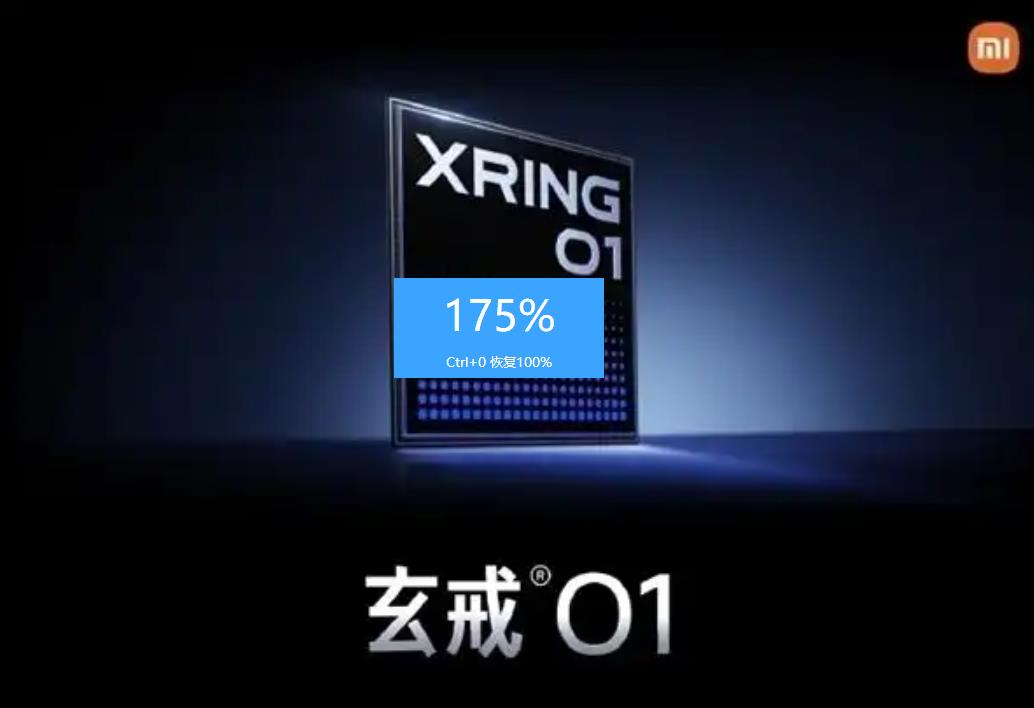 ‌小米自研芯片玄戒O1跑分出炉：单核多核双压天玑9400+