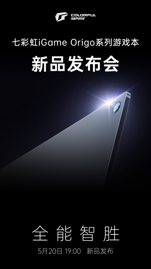 七彩虹5月2日新品发布,iGame Origo系列新品定位全能游戏本