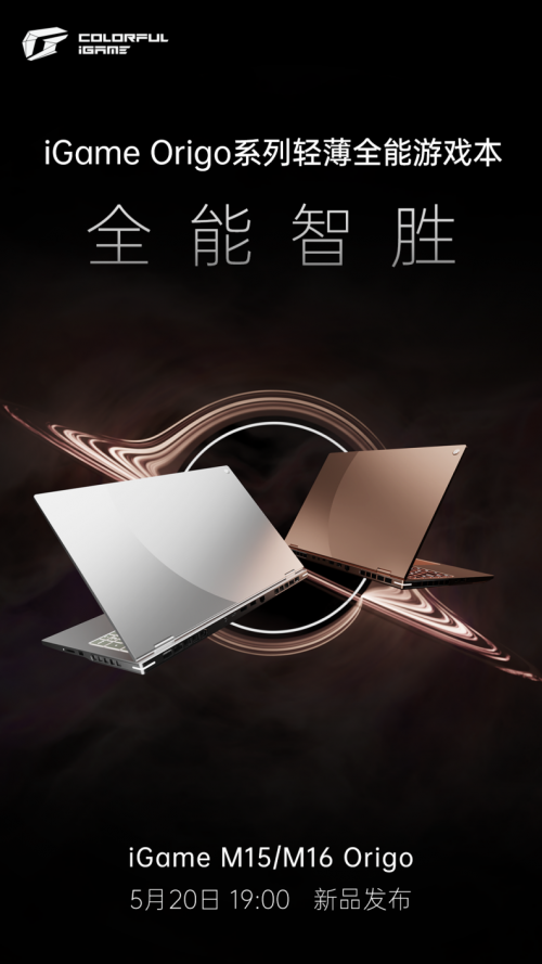 七彩虹5月2日新品发布,iGame Origo系列新品定位全能游戏本