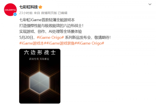 七彩虹5月2日新品发布,iGame Origo系列新品定位全能游戏本