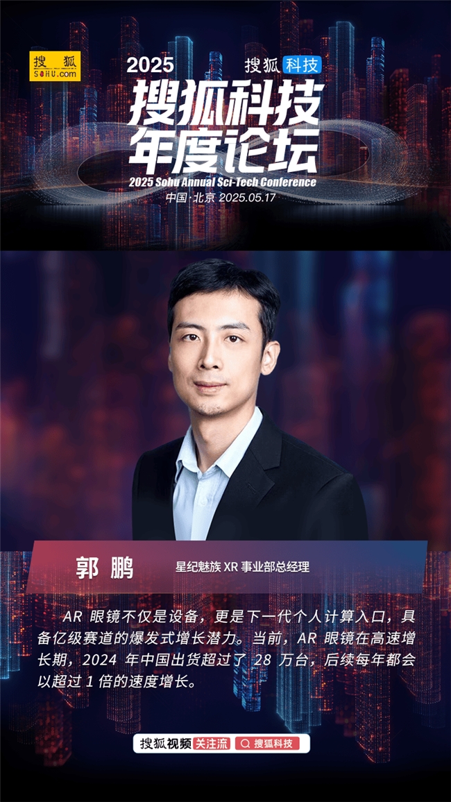 星纪魅族郭鹏:未来所有的AR眼镜都会具备AI能力