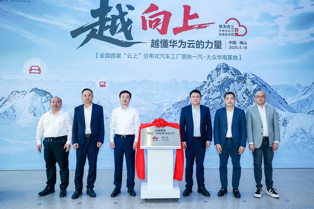 全国首个 “云上” 分布式汽车工厂揭幕，一汽-大众携手华为云加速制造智能化