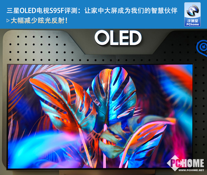 三星OLED电视S95F评测：让家中大屏成为我们的智慧伙伴