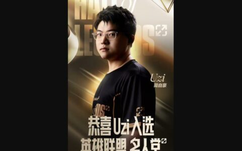 Uzi入选英雄联盟名人堂 全球第二位获此殊荣