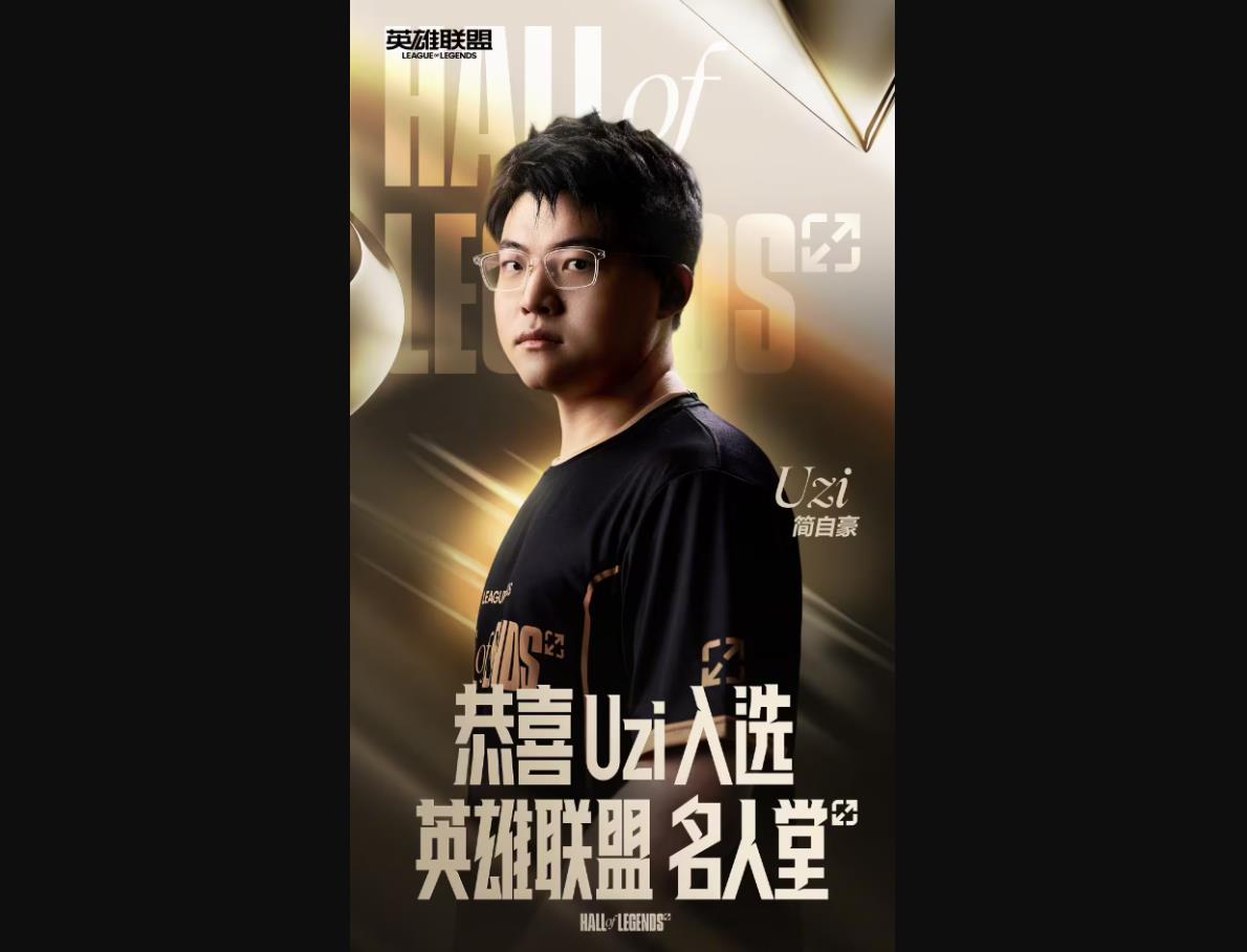 Uzi入选英雄联盟名人堂 全球第二位获此殊荣