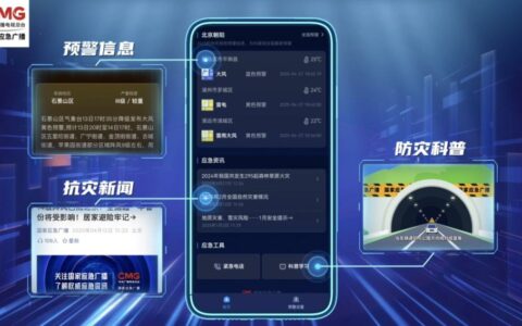 小程序，大安全！综合预警平台“国家应急广播预警”小程序上线