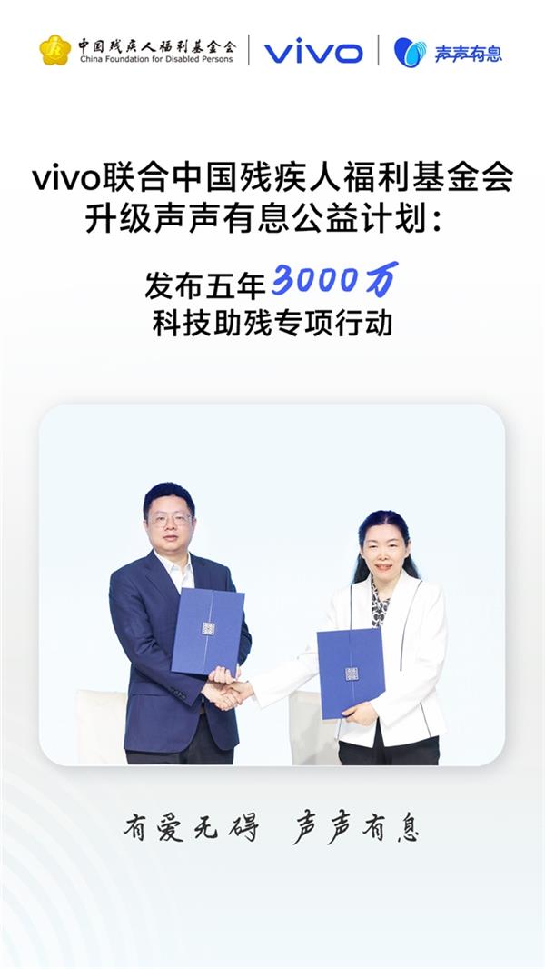 声声有息 科技普惠：vivo 携手残基会启动「科技助残公益项目征集」