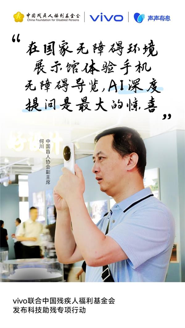 声声有息 科技普惠：vivo 携手残基会启动「科技助残公益项目征集」