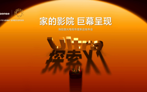 海信激光电视探索X1系列发布 打造全天候影院级画质