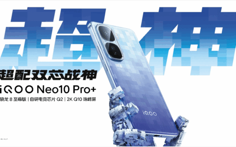 iQOO Neo10 Pro+全面解析 火力全开、性能封神