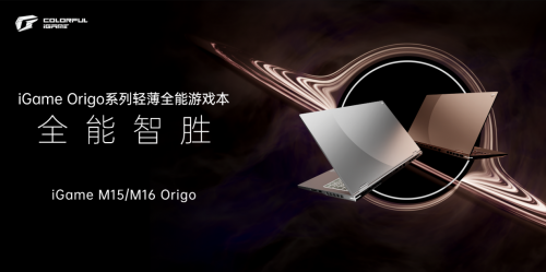 七彩虹 iGame Origo 系列游戏本亮相 引领笔记本高端新潮流
