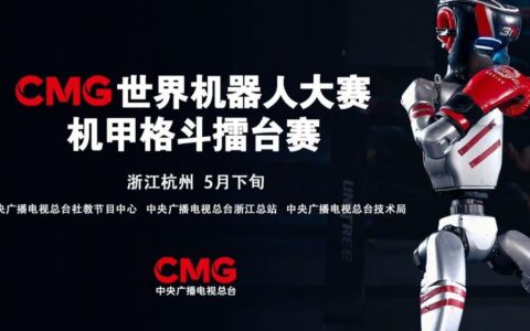 CMG世界机器人大赛定档，宇树科技将携国产技术亮相