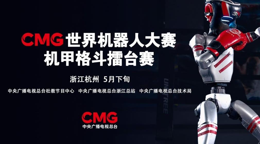 CMG世界机器人大赛定档，宇树科技将携国产技术亮相